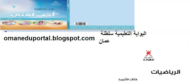 الكتب المدرسية الصف الثاني جميع المواد مناهج سلطنة عمان pdf