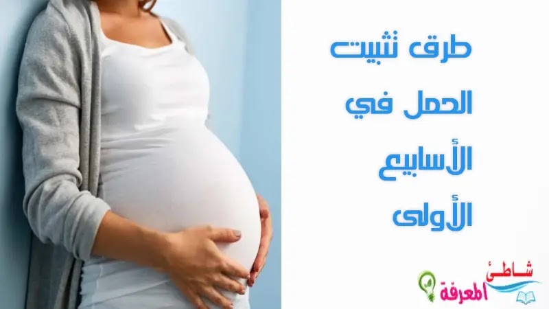 طرق تثبيت الحمل في الأسابيع الأولى