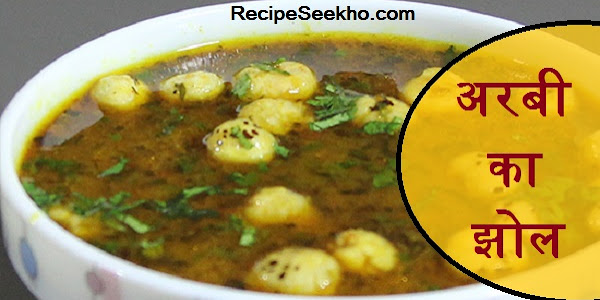 अरबी का झोल बनाने की विधि - Arbi Ka Jhol Recipe In Hindi