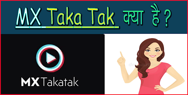 MX TakaTak क्या है? इसका इस्तेमाल कैसे करें? (2020)
