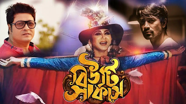 বিউটি সার্কাস বাংলা ফুল মুভি  ।।  Beauty circus full movie download || Jaya Ahsan