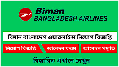 Biman Bangladesh Airlines Job Circular 2023-Biman Bangladesh Airlines BBAL Job Circular 2023