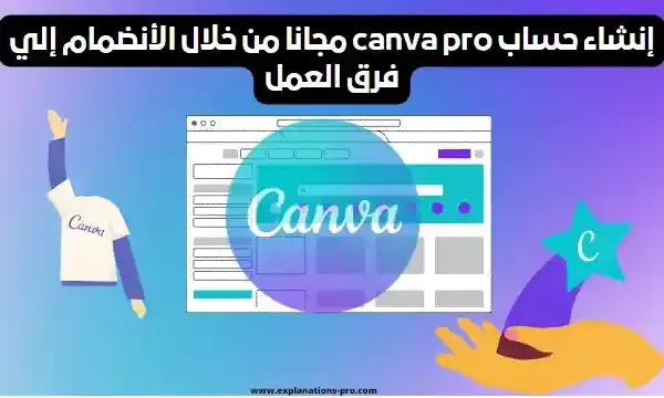 إنشاء حساب canva pro مجانا من خلال الأنضمام إلي فرق العمل