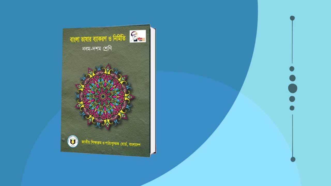 ssc বাংলা ব্যাকরণ ও নির্মিতি পিডিএফ বই ডাউনলোড