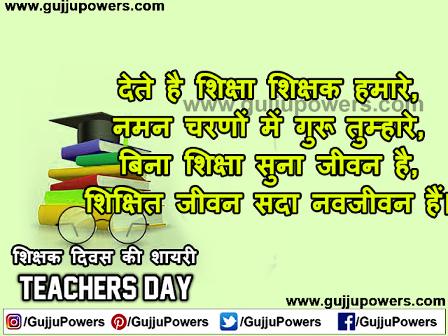 teachers day message in hindi