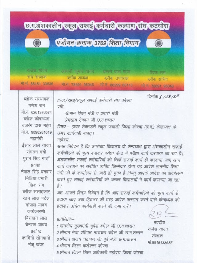 स्कूल सफाई कर्मचारी संघ के संरक्षक यादव ने जवाली केंद्रध्यक्ष के ऊपर कार्यवाही की मांग की है, सफाई कर्मचारियों को भृत्य बनाकर कार्य करवाया जा रहा है