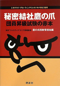 秘密結社鷹の爪 団員昇級試験の赤本