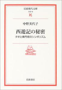 西遊記の秘密―タオと煉丹術のシンボリズム (岩波現代文庫)