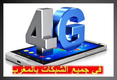 تشغيل 3G و 4G في جميع شبكات الهاتف المحمول بالمغرب