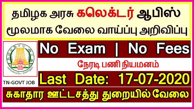 தமிழக​ அரசு சுகாதார ஊட்டசத்து துறையில் வேலைவாய்ப்பு 2020 