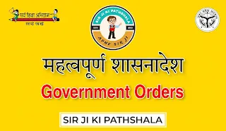विभिन्न महत्वपूर्ण शासनादेश और प्रारूप अब आप पाएं Sir Ji Ki Pathshala में एक ही जगह। देखें और डाउनलोड करें।