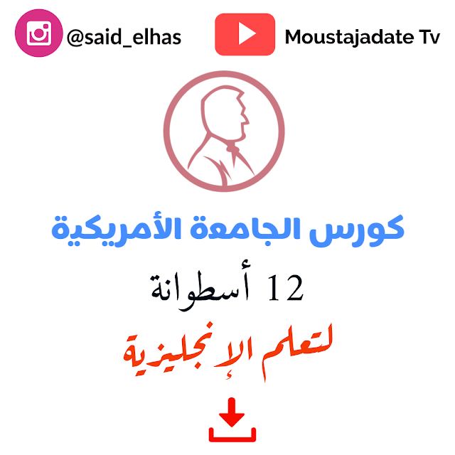 كورس الجامعة الأمريكية كامل (12 إسطوانة ) لتعلم الانجليزية | حمله الان