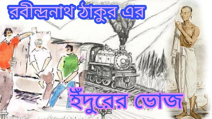 ইঁদুরের ভোজ – রবীন্দ্রনাথ ঠাকুর - ছোটদের বাংলা গল্প