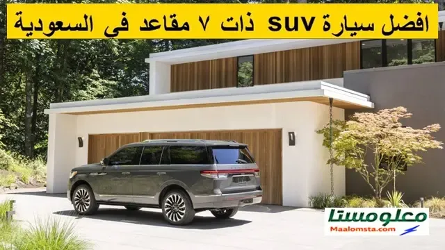 افضل سيارة SUV ذات 7 مقاعد في السعودية 2024 ، افضل سيارة SUV مع 7 راكب في السعودية 2024 ، افضل سيارة SUV ثلاثة صفوف في السعودية 2024