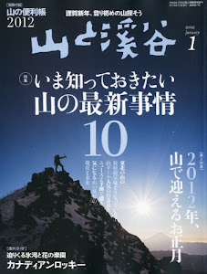 山と渓谷 2012年 01月号 [雑誌]