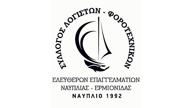Σύλλογος Λογιστών Φοροτεχνικών Ναυπλίας Ερμιονίδας: Τακτοποιήστε τις οφειλές σας στο ΓΕΜΗ
