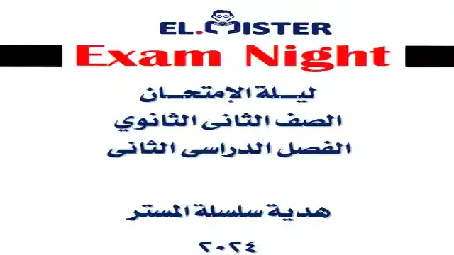 مراجعة ليلة امتحان المستر فى اللغة الانجليزية للصف الثانى الثانوى الترم الثانى 2024