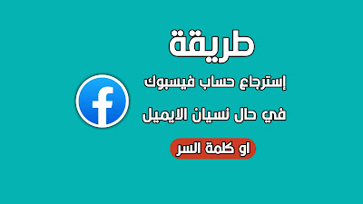 استرجاع حساب فيسبوك