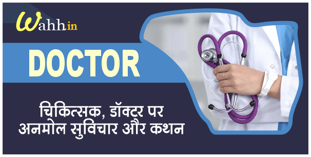 Doctor-Quotes-In-Hindi