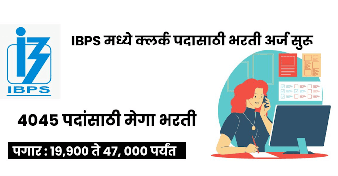 राष्ट्रीयकृत बँकांच्या आस्थापनेवर लिपिक पदांच्या एकूण ४०४५ जागा      