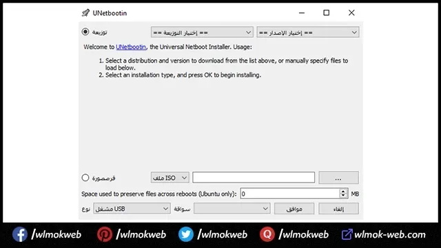 تحميل برنامج UNetbootin لإنشاء أقراص USB