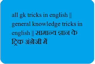 gk tricks in english, gk tricks,general knowledge tricks.