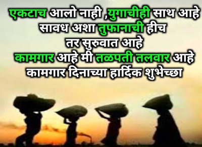 कामगार दिन 2021 शुभेच्छा - Kamgar din wishes , quotes in marathi