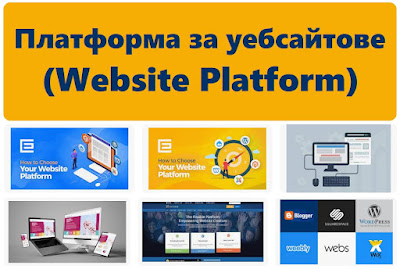 Платформа за уебсайтове