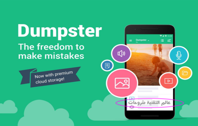 تطبيق-Dumpster-Image-&-Video-Restore