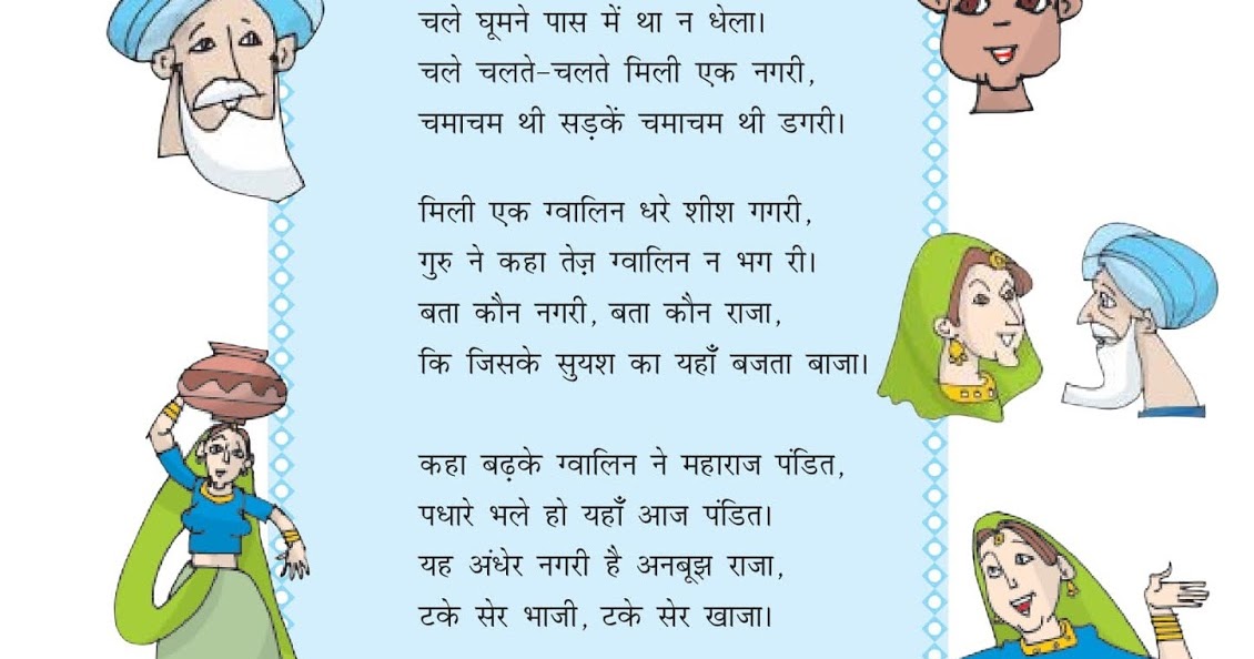 गुरु और चेला कविता guru aur chela poem in hindi class 5 | हिन्दीकुंज