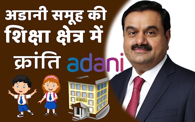 अडानी समूह की शिक्षा क्षेत्र में क्रांति: भारत के भविष्य की नींव
