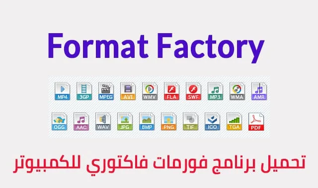 تحميل برنامج فورمات فاكتوري format factory للكمبيوتر ويندوز 7 / 10  اخر اصدار 2023