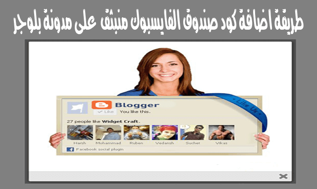 طريقة اضافة كود صندوق الفايسبوك مبيثق facebook popup like box على مدونة بلوجر