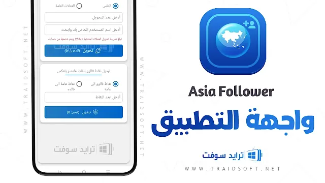 تطبيق Asia Follower عربي كامل مجانا