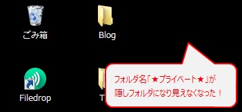 隠しフォルダとなり、誰からも見えない状態となる