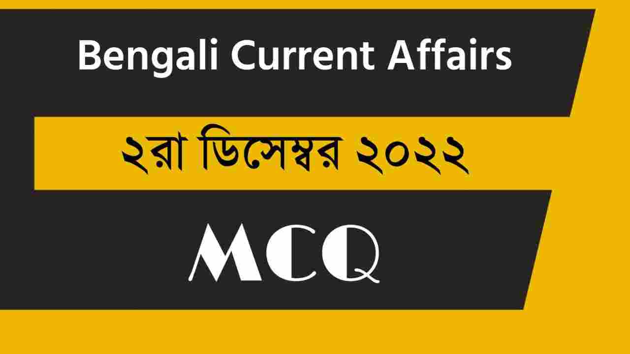 2nd December 2022 Current Affairs in Bengali