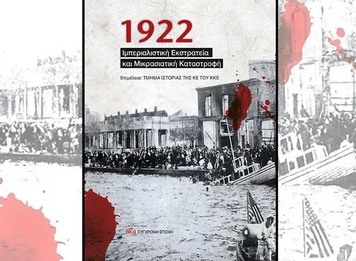 Αλεξανδρούπολη: Παρουσίαση του βιβλίου «1922. Ιμπεριαλιστική Εκστρατεία και Μικρασιατική Καταστροφή»