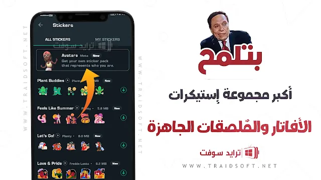 تطبيق WhatsApp Stickers ملصقات الواتساب الجاهزة