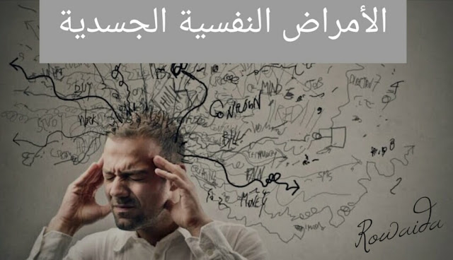 الأمراض النفسية الجسدية ـ السيكوسوماتيك (Psychosomatic disorders) ـ 