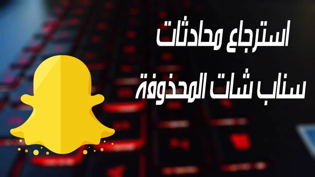 استرجاع محادثات سناب شات المحذوفة