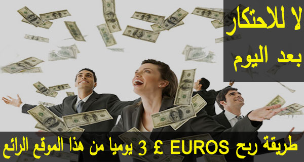 لا للاحتكار بعد اليوم طريقة ربح 3£ EUR يوميا من هذا الموقع الرائع