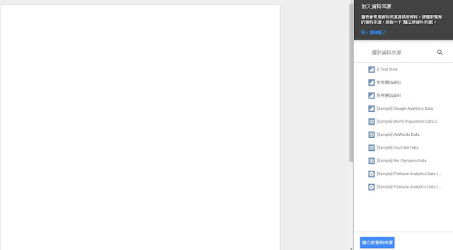 Data Studio - 重新開始建立報表