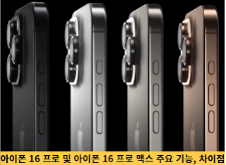 아이폰-16-프로-및-아이폰-16-프로-맥스-주요-기능,-차이점-썸네일