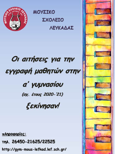 Αφίσα εγγραφών στο Μουσικό Σχολείο Λευκάδας