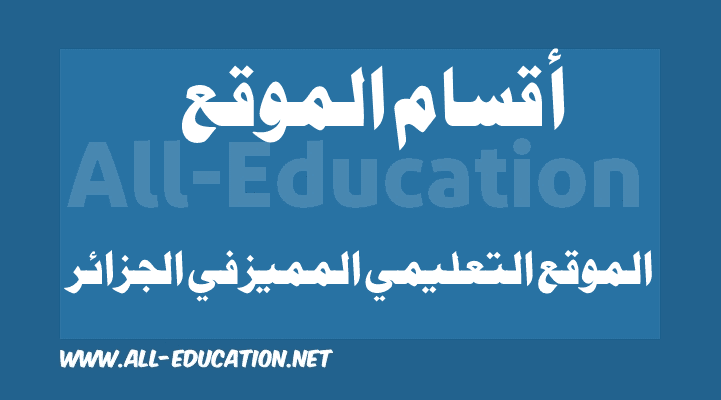 دروس وملخصات ومواضيع لجميع المواد في جميع الاطوار التعليمية