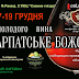 17 грудня в Ужгороді стартує Свято молодого вина "Закарпатське Божоле"