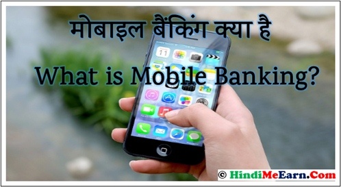 मोबाइल बैंकिंग क्या है – What is Mobile Banking