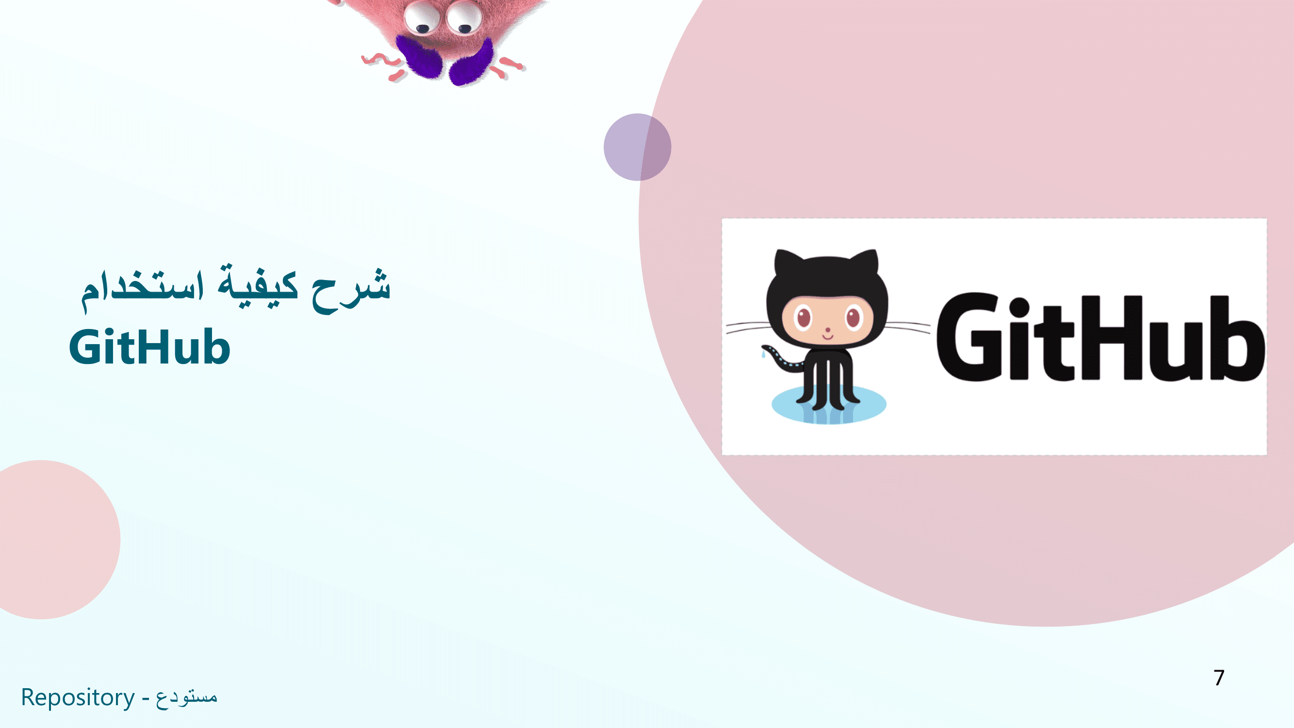 شرح كيفية استخدام GitHub