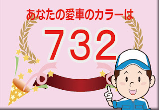 日産  ７３２  ブラックパールメタリック　ボディーカラー　色番号　カラーコード