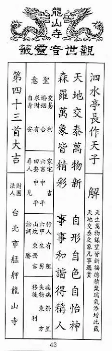 観世音霊籤 第四十三首